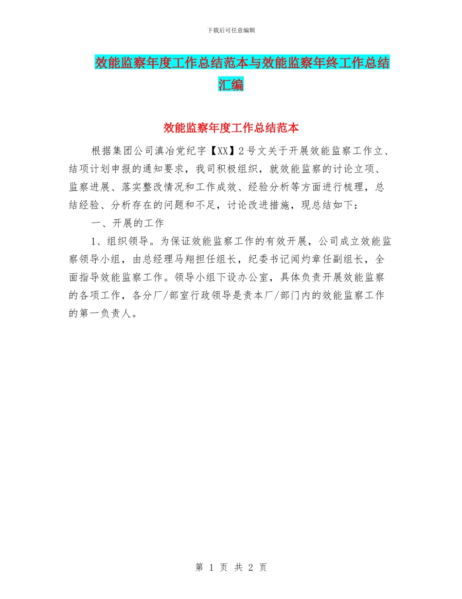 效能监察年度工作总结范本与效能监察年终工作总结汇编_第1页