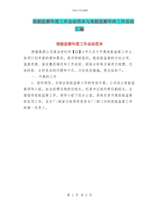 效能监察年度工作总结范本与效能监察年终工作总结汇编