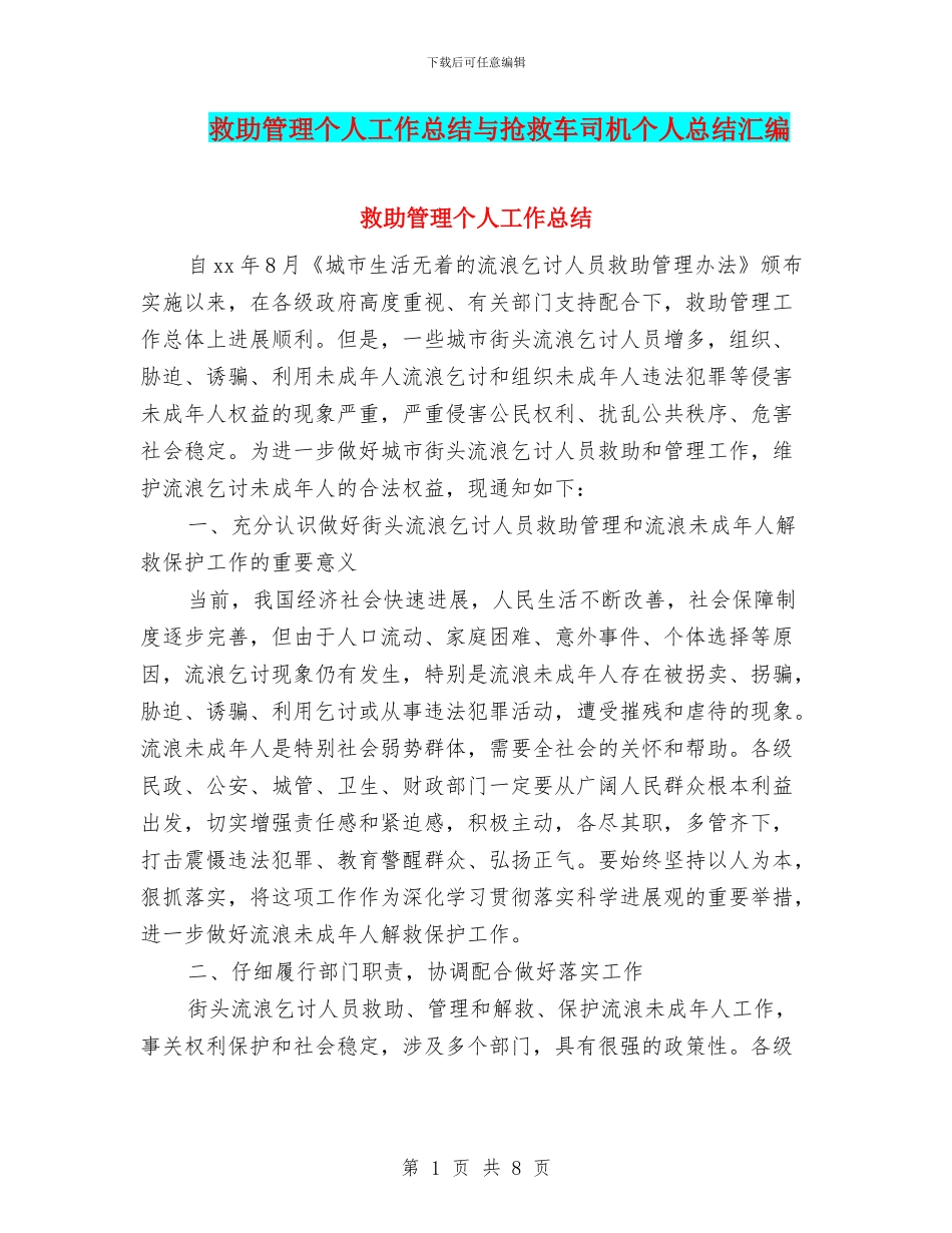救助管理个人工作总结与救护车司机个人总结汇编_第1页