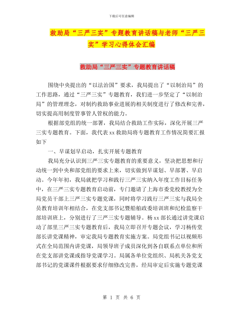 救助局“三严三实”专题教育讲话稿与教师“三严三实”学习心得体会汇编_第1页
