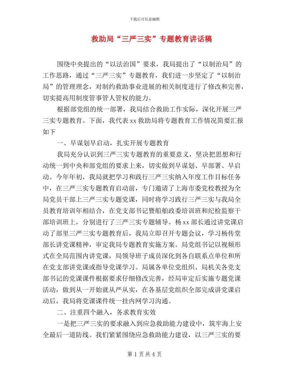 救助局“三严三实”专题教育讲话稿_第1页