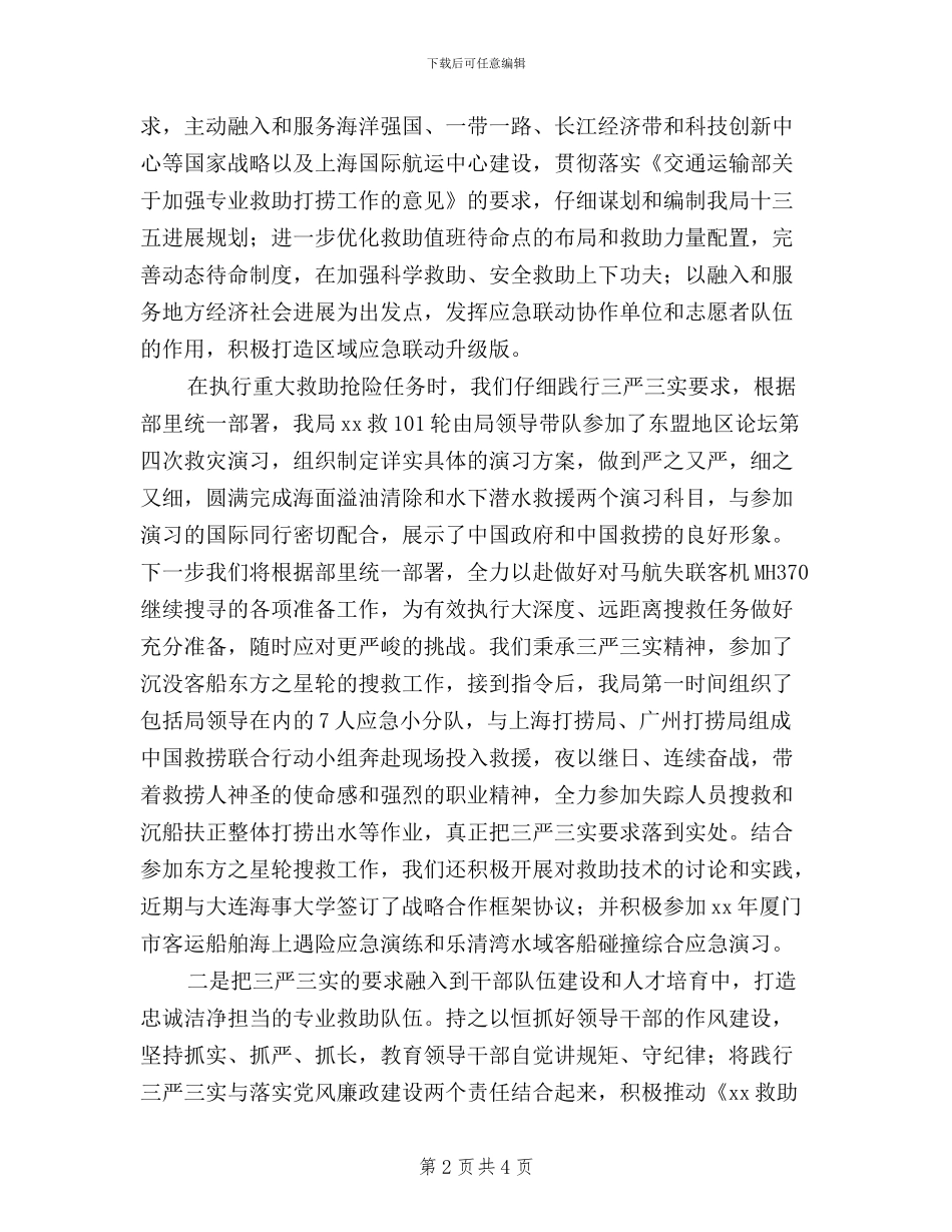 救助局“三严三实”专题教育讲话稿_第2页