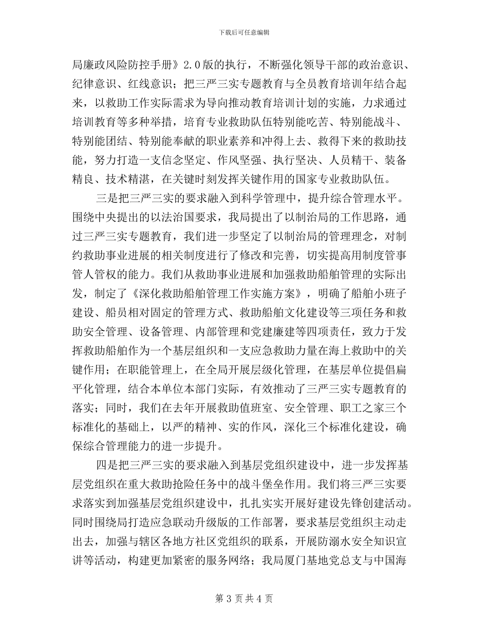 救助局“三严三实”专题教育讲话稿_第3页