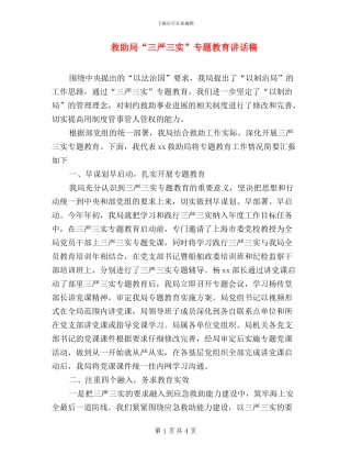 救助局“三严三实”专题教育讲话稿