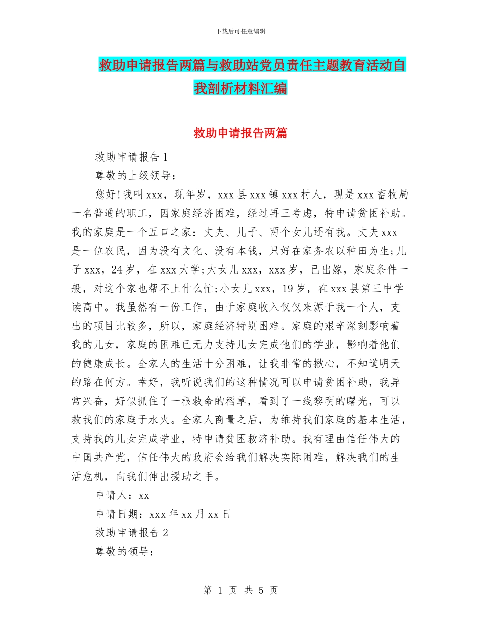 救助申请报告两篇与救助站党员责任主题教育活动自我剖析材料汇编_第1页