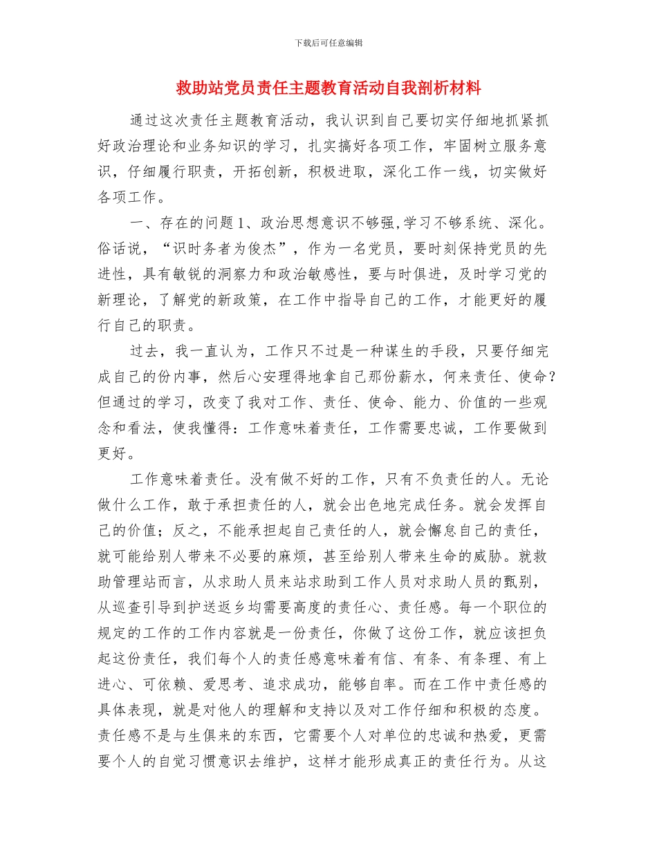 救助申请报告两篇与救助站党员责任主题教育活动自我剖析材料汇编_第3页