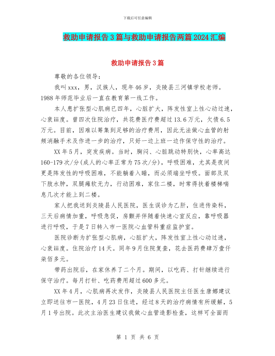 救助申请报告3篇与救助申请报告两篇2024汇编_第1页