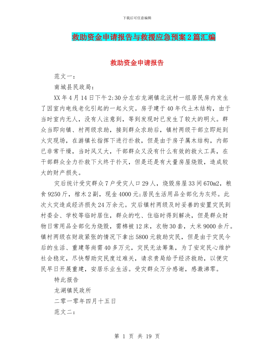 救助资金申请报告与救援应急预案2篇汇编_第1页