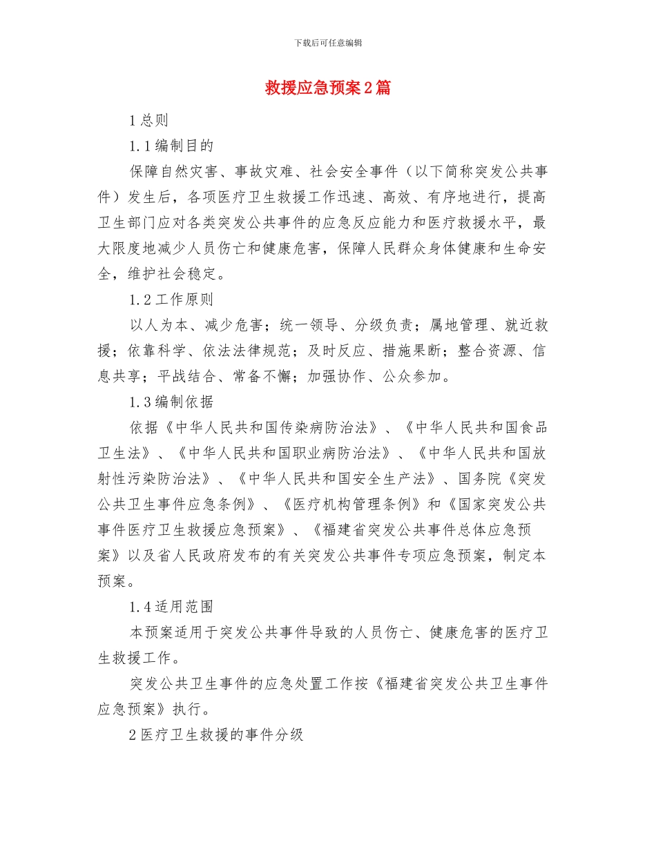 救助资金申请报告与救援应急预案2篇汇编_第3页