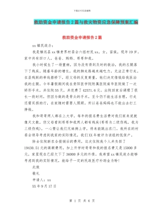 救助资金申请报告2篇与救灾物资应急保障预案汇编