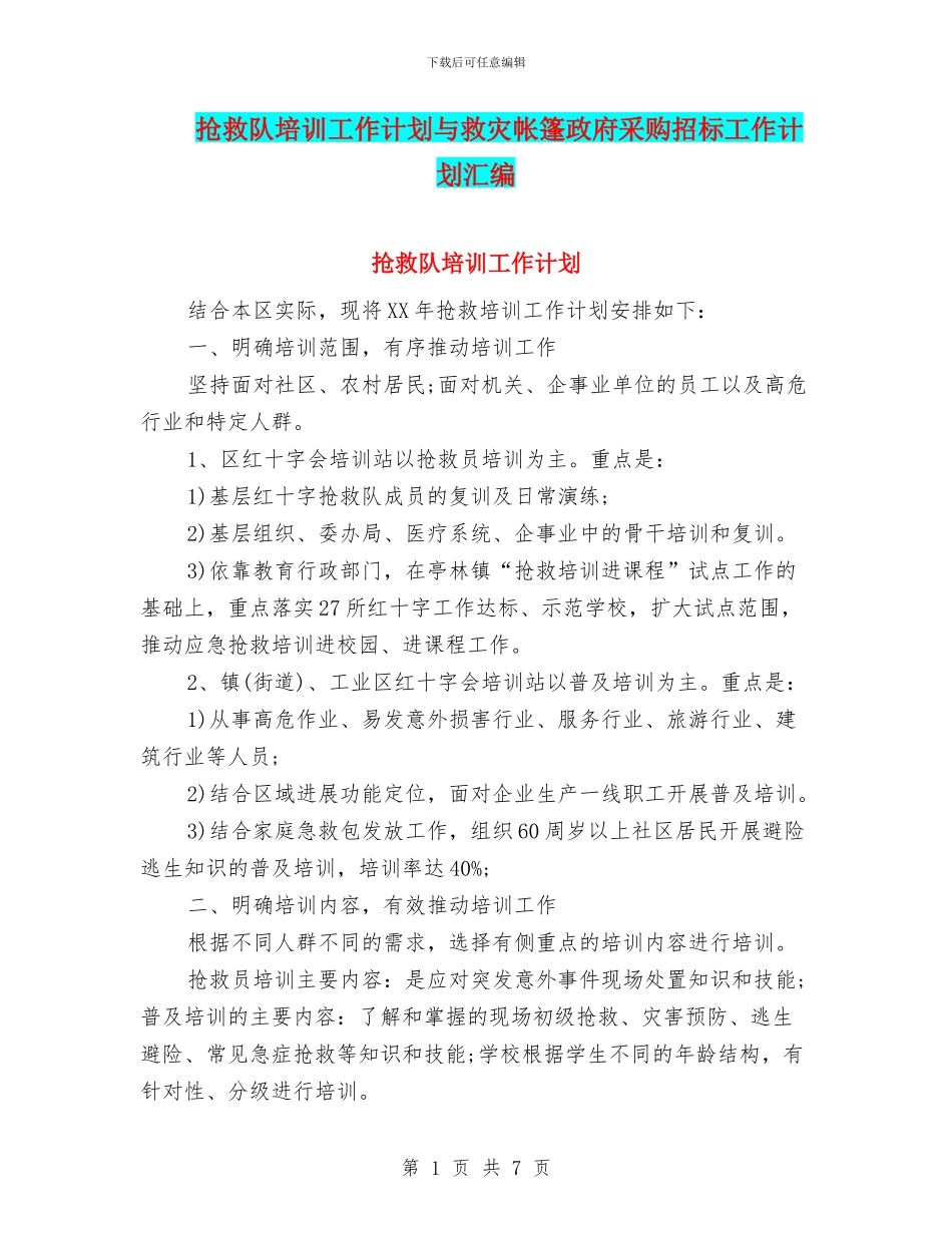 救护队培训工作计划与救灾帐篷政府采购招标工作计划汇编_第1页