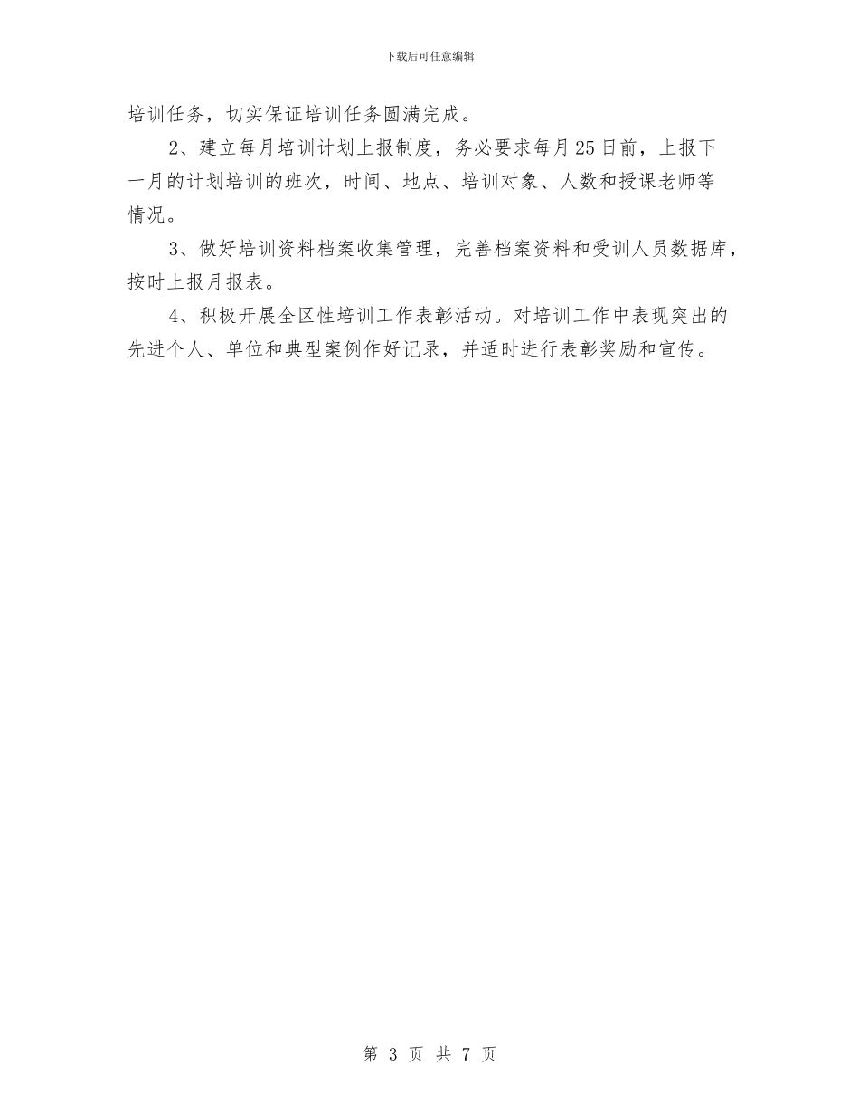 救护队培训工作计划与救灾帐篷政府采购招标工作计划汇编_第3页