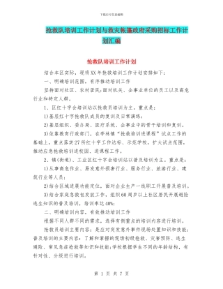 救护队培训工作计划与救灾帐篷政府采购招标工作计划汇编