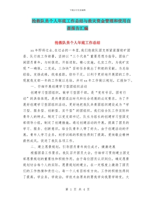 救护队员个人年底工作总结与救灾资金管理和使用自查报告汇编