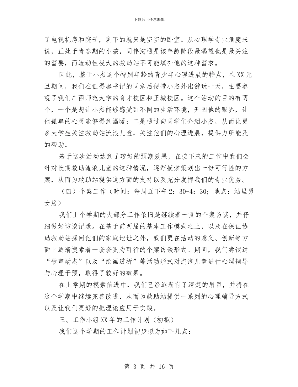 救助站实践小组工作总结与救护队工作总结及工作计划汇编_第3页