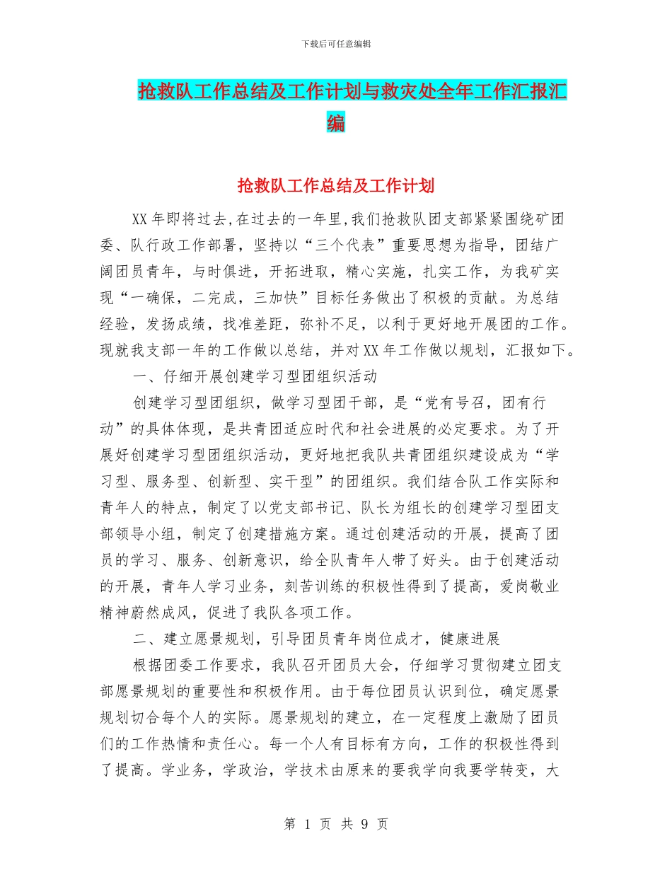 救护队工作总结及工作计划与救灾处全年工作汇报汇编_第1页