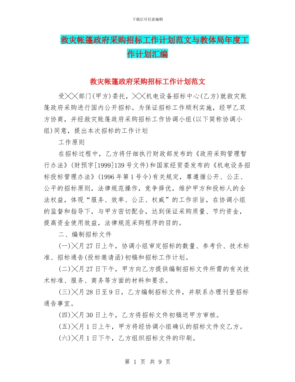 救灾帐篷政府采购招标工作计划范文与教体局年度工作计划汇编_第1页