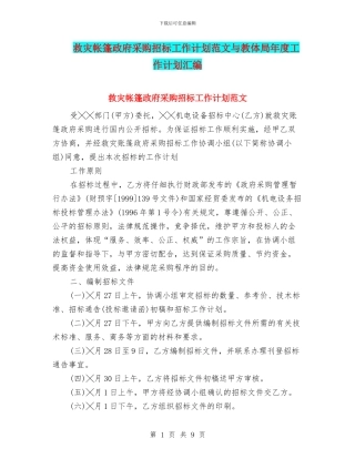 救灾帐篷政府采购招标工作计划范文与教体局年度工作计划汇编