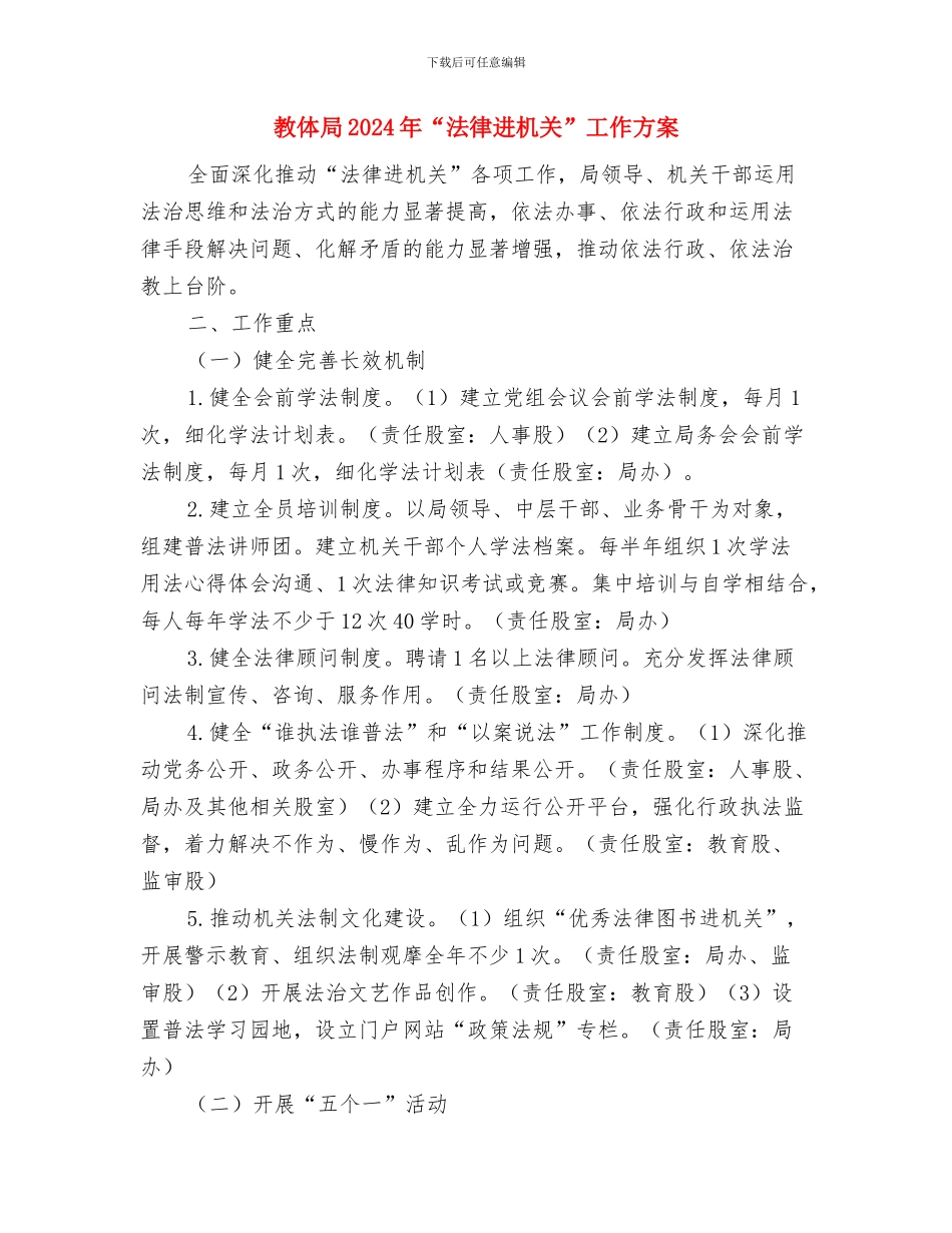 救灾款物检查方案与教体局2024年“法律进机关”工作方案汇编_第3页