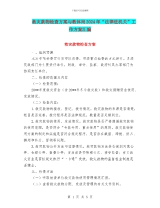 救灾款物检查方案与教体局2024年“法律进机关”工作方案汇编