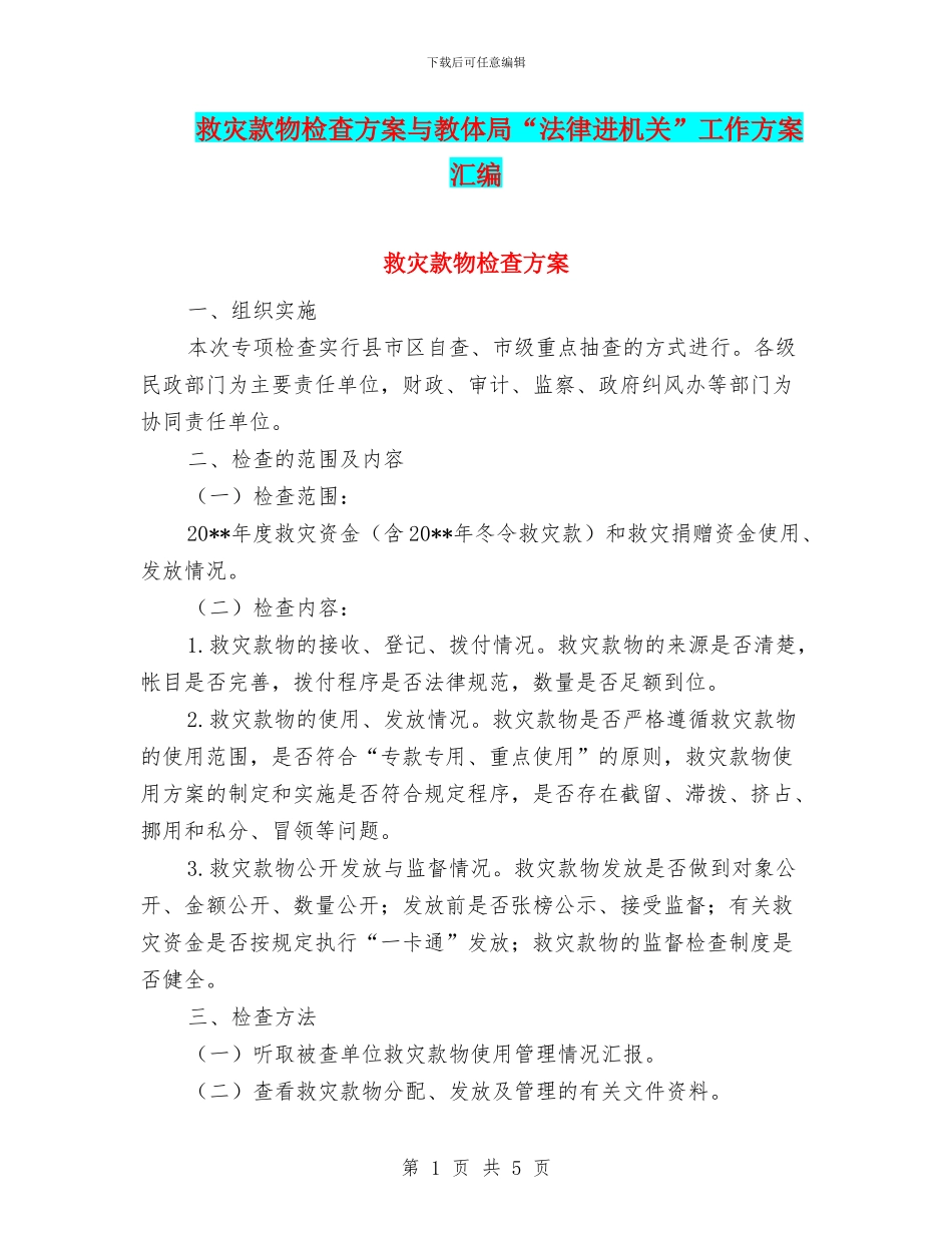 救灾款物检查方案与教体局“法律进机关”工作方案汇编_第1页
