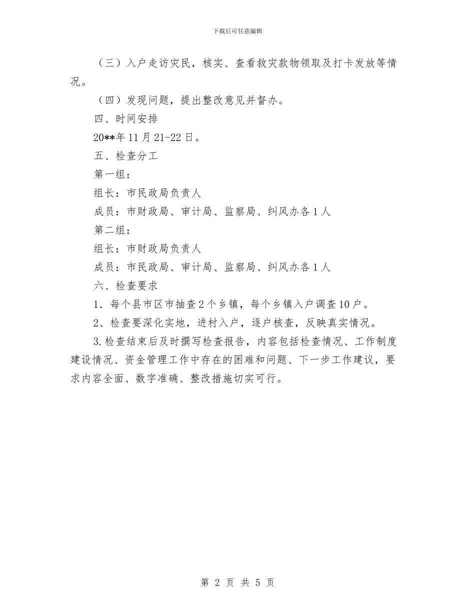 救灾款物检查方案与教体局“法律进机关”工作方案汇编_第2页