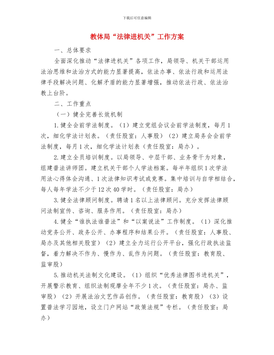 救灾款物检查方案与教体局“法律进机关”工作方案汇编_第3页