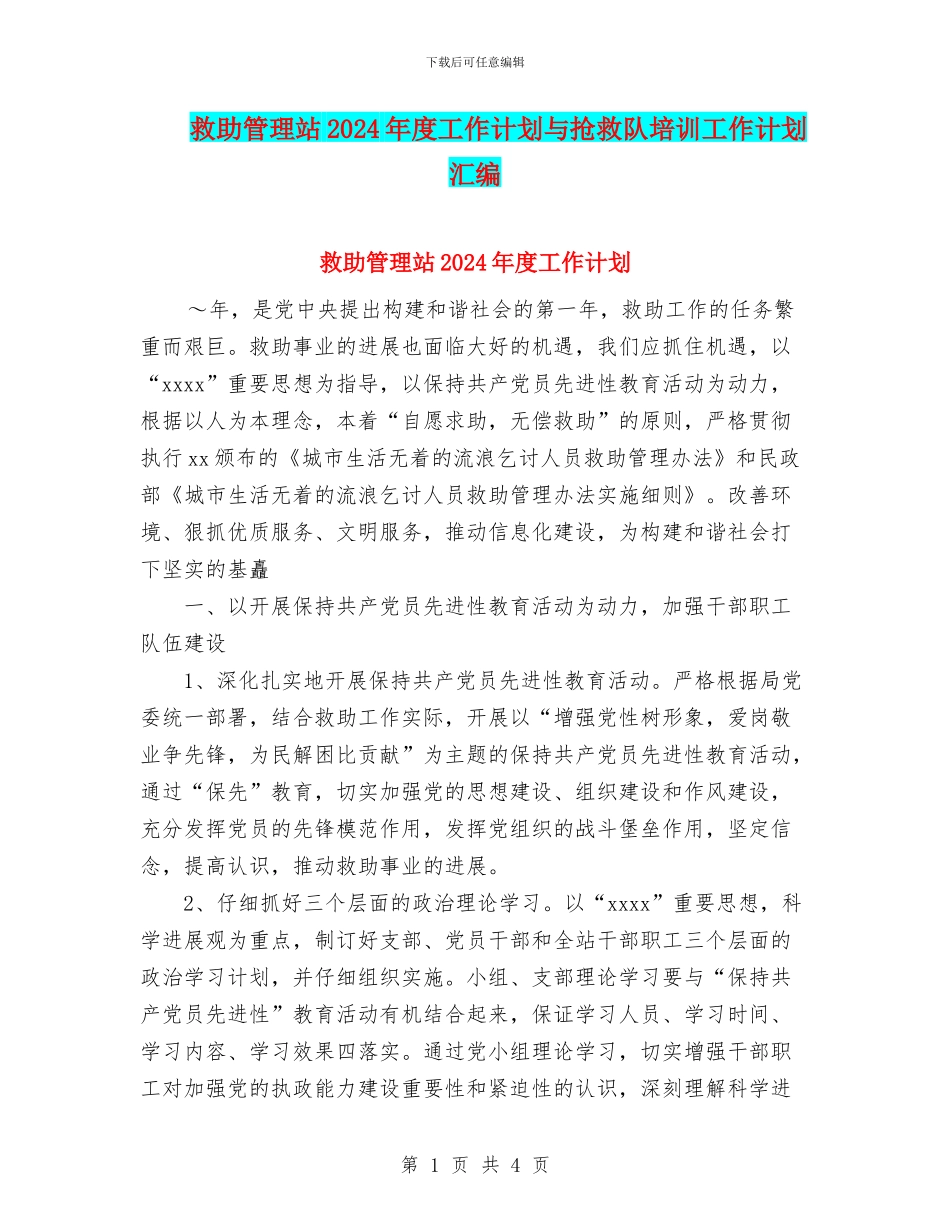 救助管理站2024年度工作计划与救护队培训工作计划汇编_第1页