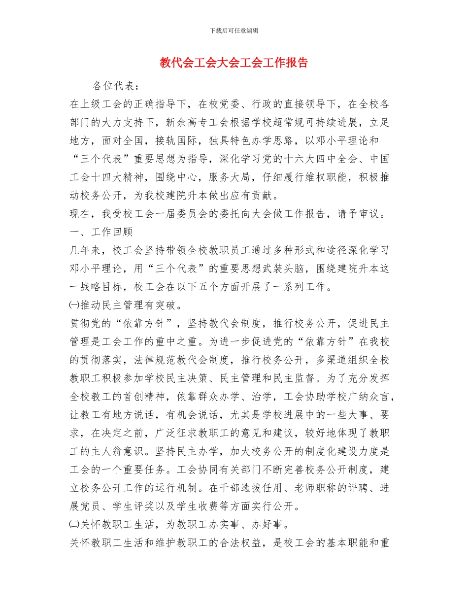 救灾资金管理及使用情况自查报告与教代会工会大会工会工作报告汇编_第3页