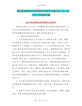救灾资金管理及使用情况自查报告与教代会工会大会工会工作报告汇编