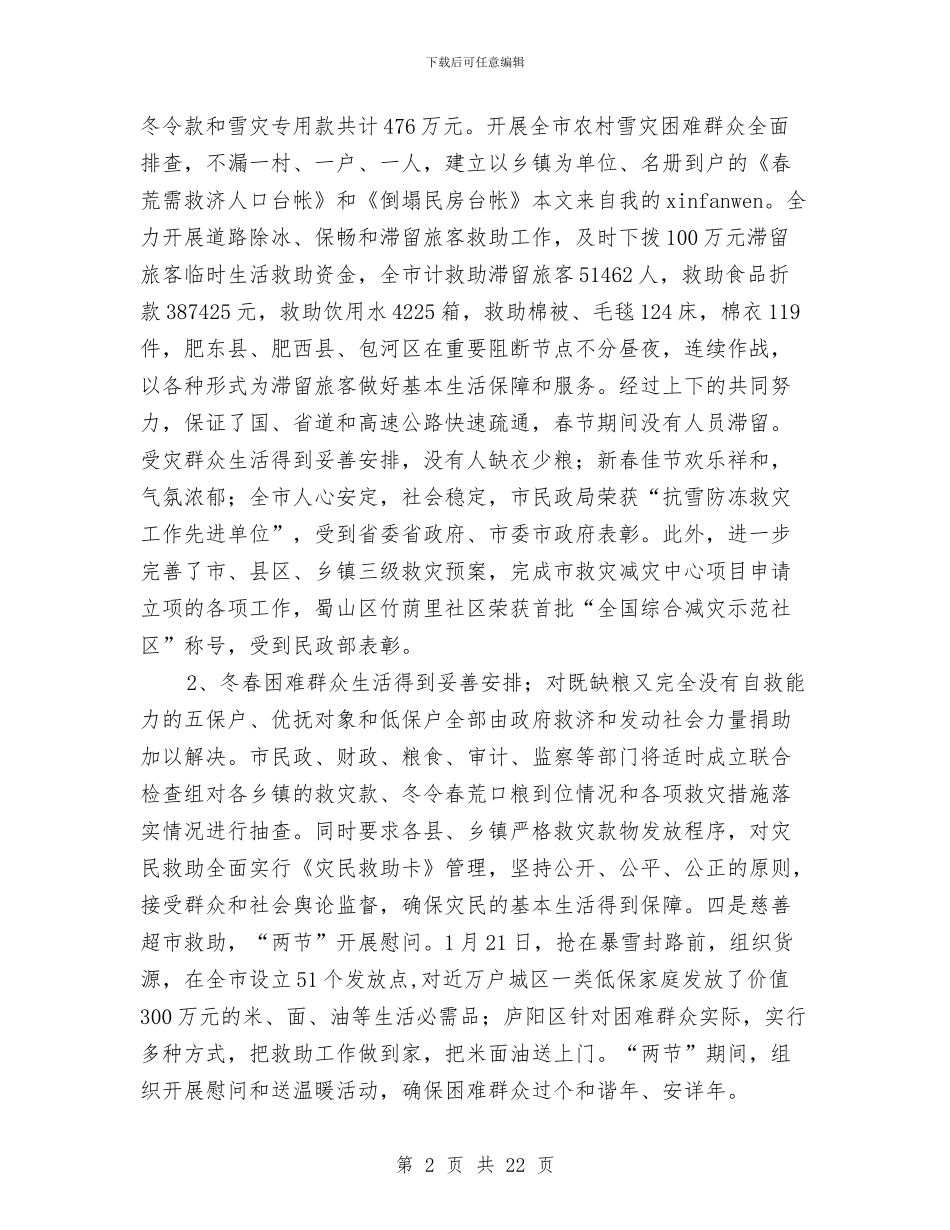 救灾救济处上半年工作总结和下半年重点工作安排与救灾资金使用情况工作报告汇编_第2页