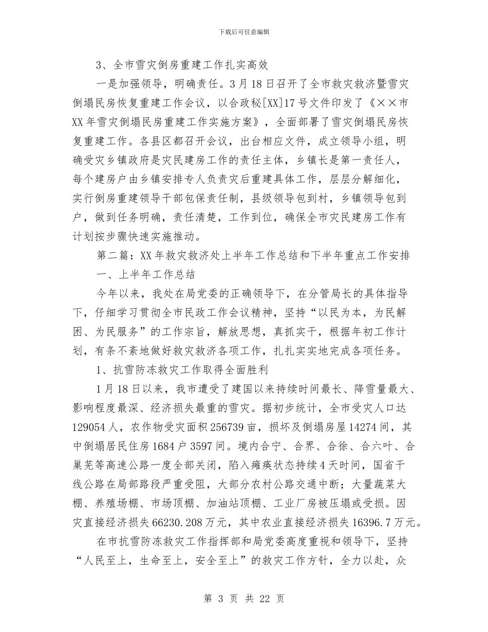 救灾救济处上半年工作总结和下半年重点工作安排与救灾资金使用情况工作报告汇编_第3页