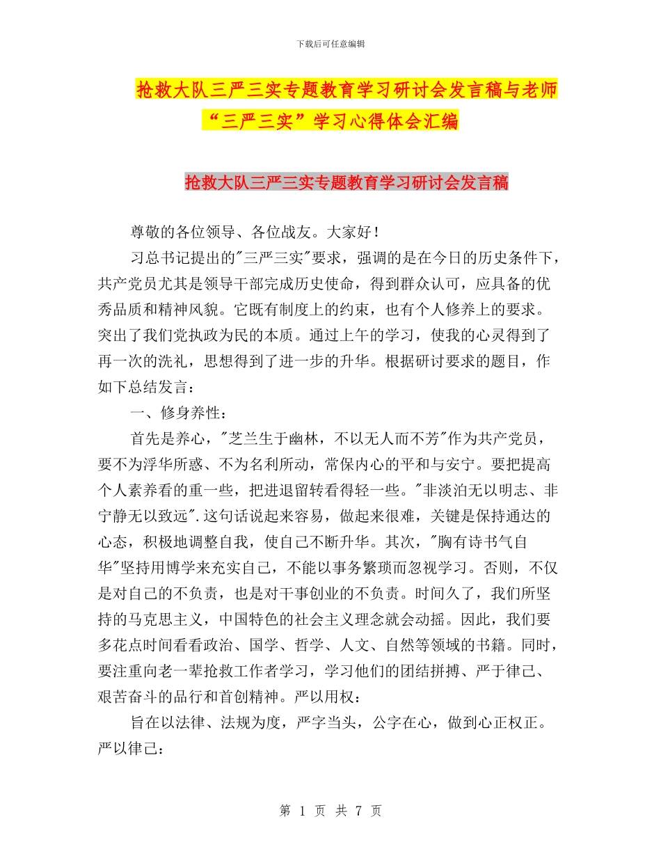 救护大队三严三实专题教育学习研讨会发言稿与教师“三严三实”学习心得体会汇编_第1页