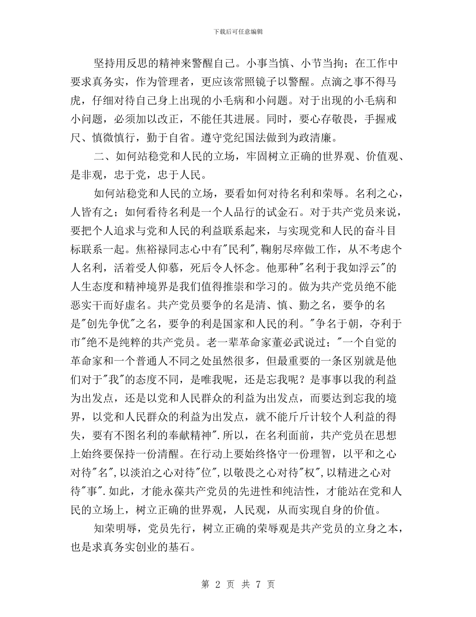 救护大队三严三实专题教育学习研讨会发言稿与教师“三严三实”学习心得体会汇编_第2页