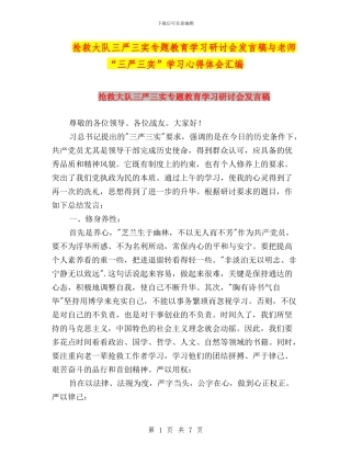 救护大队三严三实专题教育学习研讨会发言稿与教师“三严三实”学习心得体会汇编