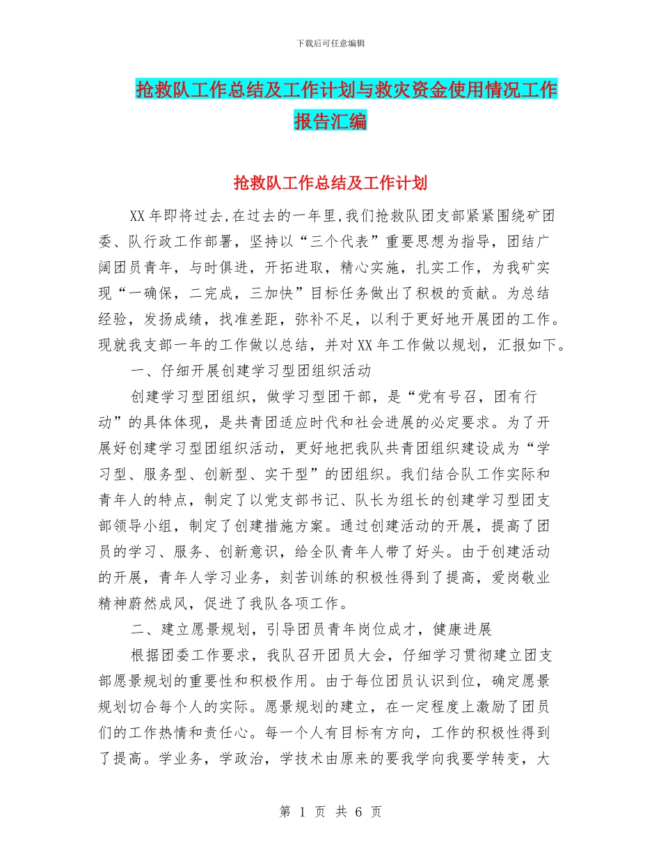 救护队工作总结及工作计划与救灾资金使用情况工作报告汇编_第1页