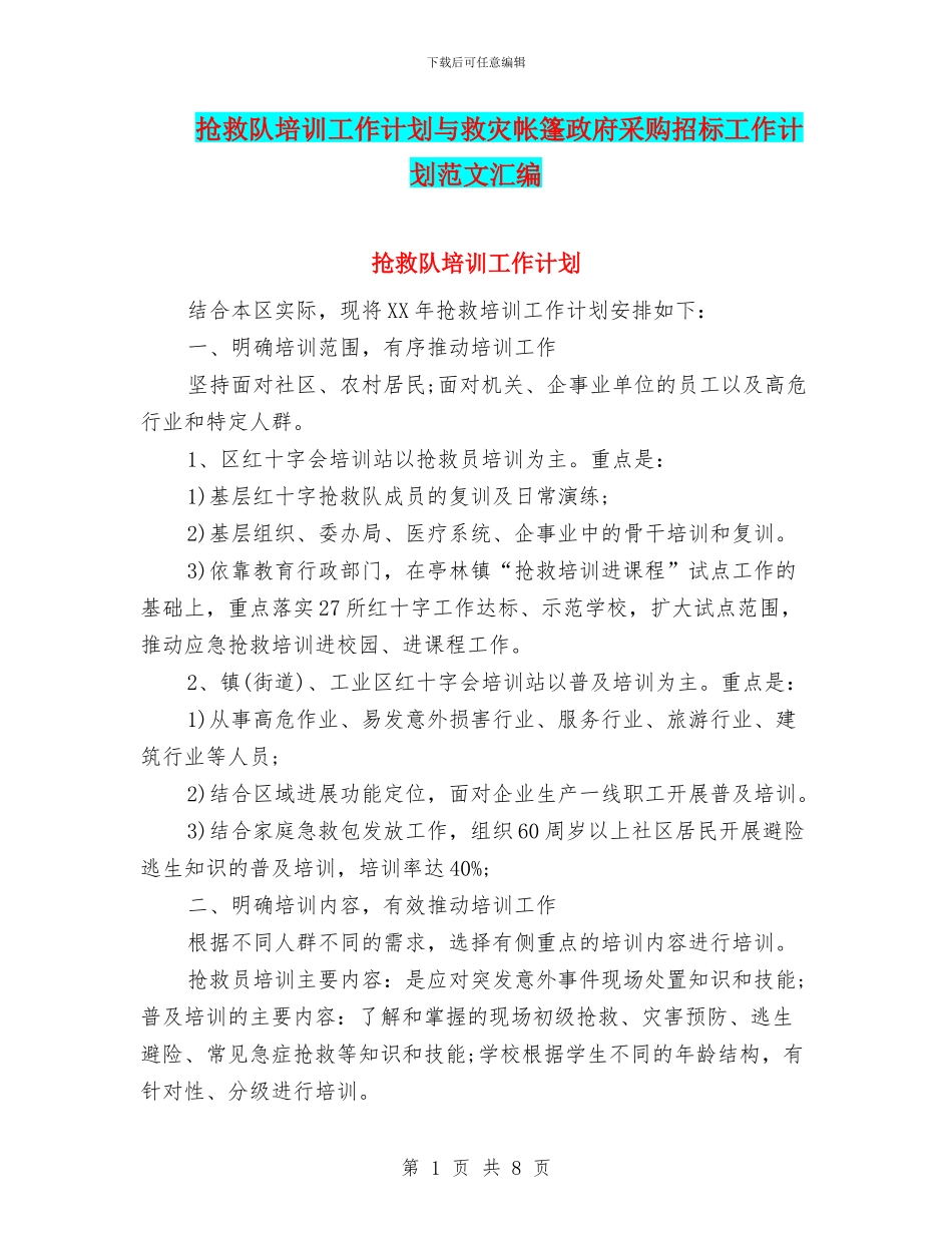 救护队培训工作计划与救灾帐篷政府采购招标工作计划范文汇编_第1页