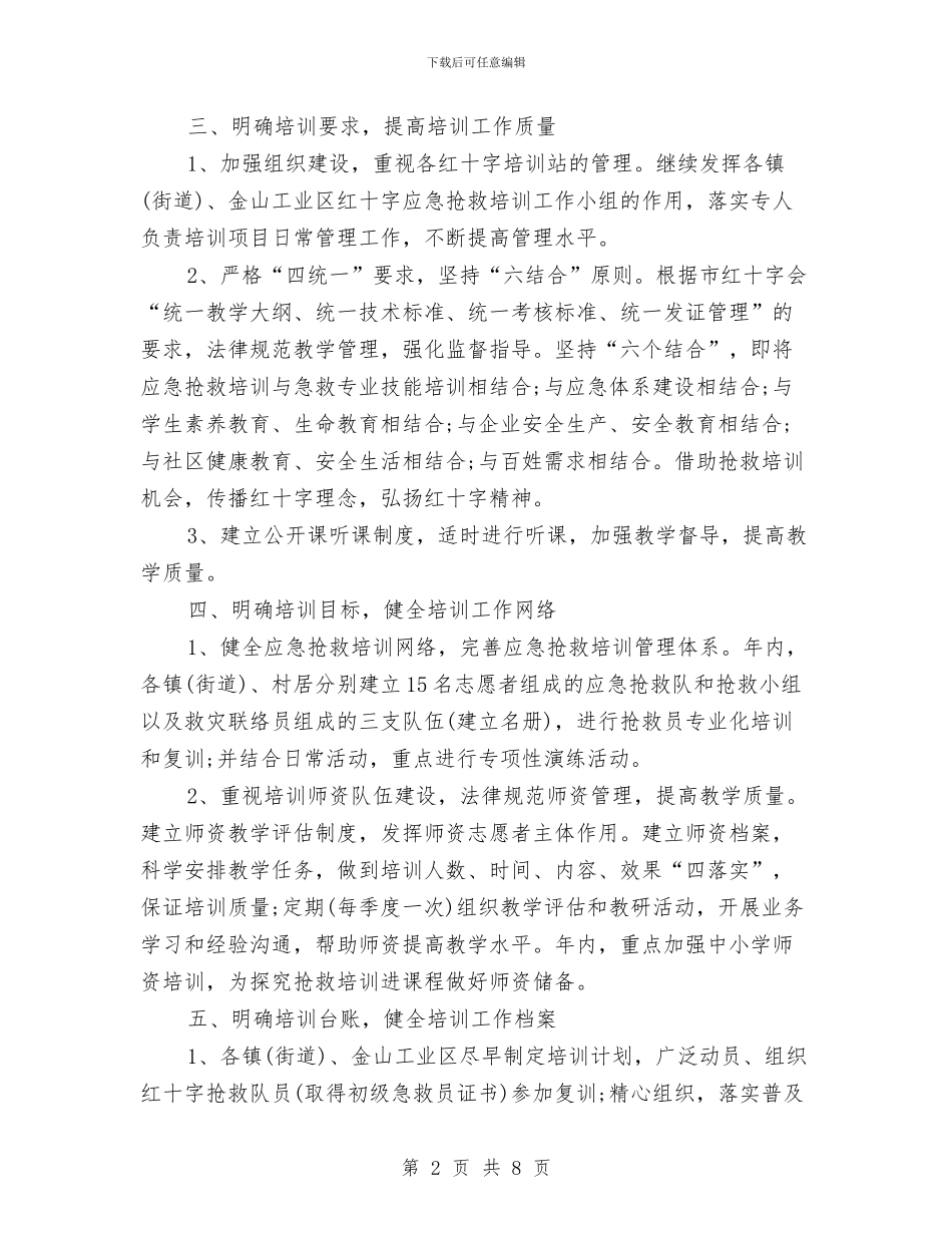 救护队培训工作计划与救灾帐篷政府采购招标工作计划范文汇编_第2页