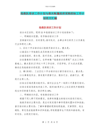 救护队培训工作计划与救灾帐篷政府采购招标工作计划范文汇编