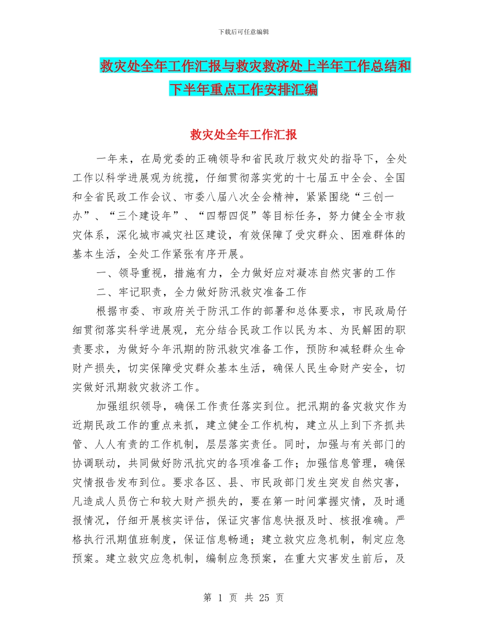 救灾处全年工作汇报与救灾救济处上半年工作总结和下半年重点工作安排汇编_第1页