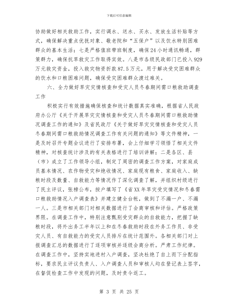 救灾处全年工作汇报与救灾救济处上半年工作总结和下半年重点工作安排汇编_第3页