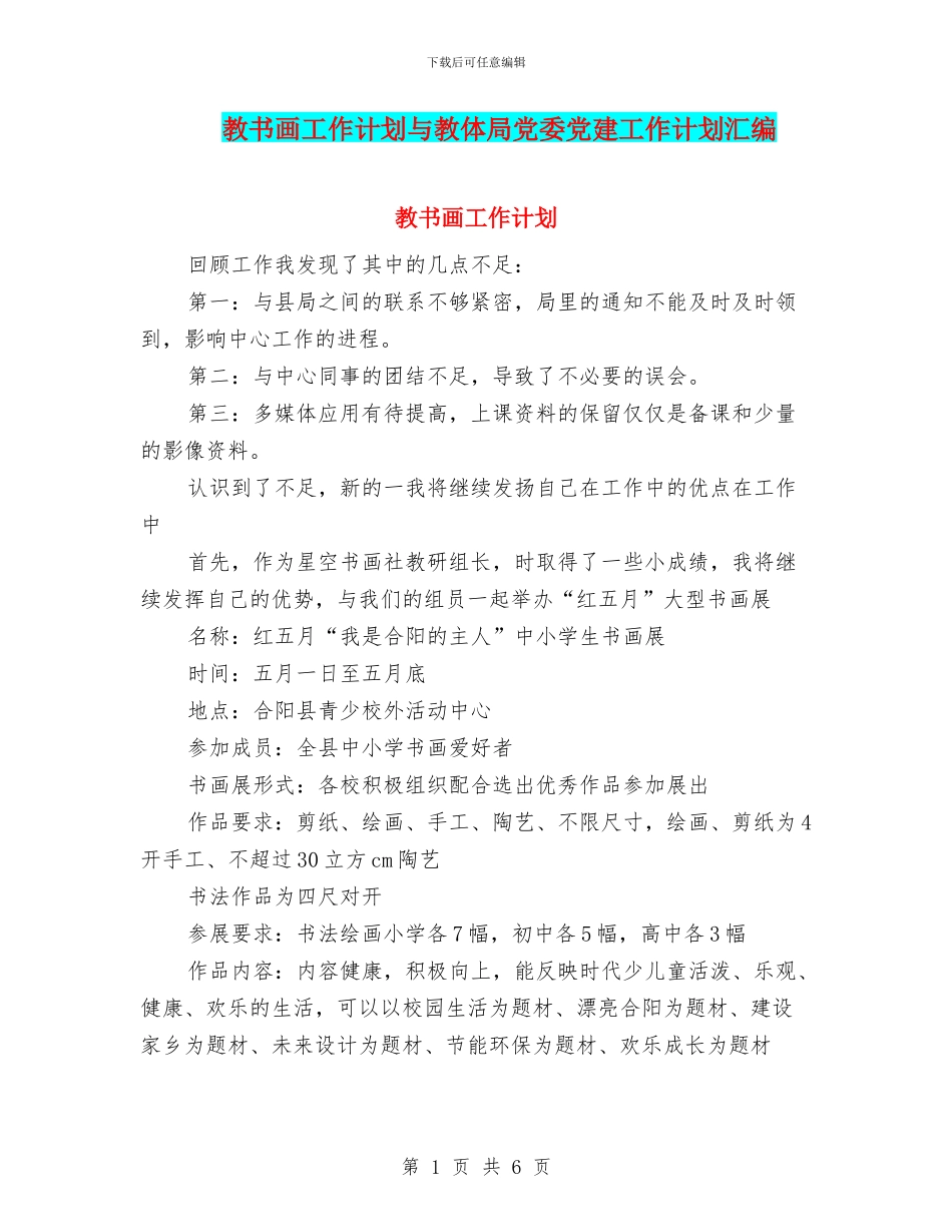 教书画工作计划与教体局党委党建工作计划汇编_第1页