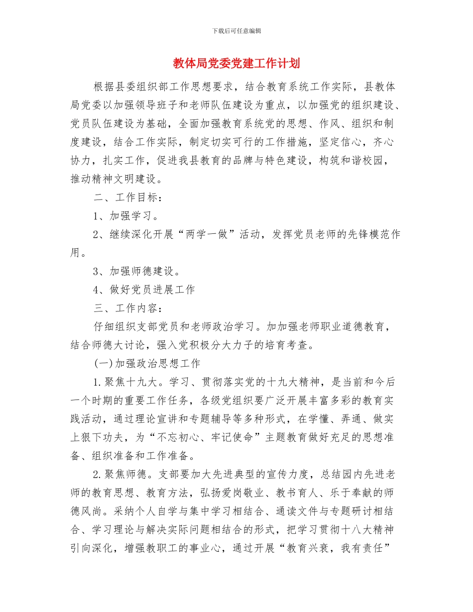 教书画工作计划与教体局党委党建工作计划汇编_第3页