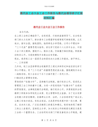 教代会工会大会工会工作报告与教代会领导班子汇报材料汇编