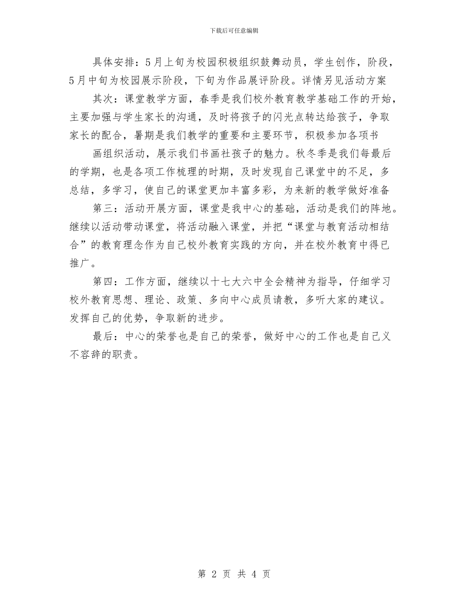 教书画工作计划与教体局勤俭办工作安排汇编_第2页