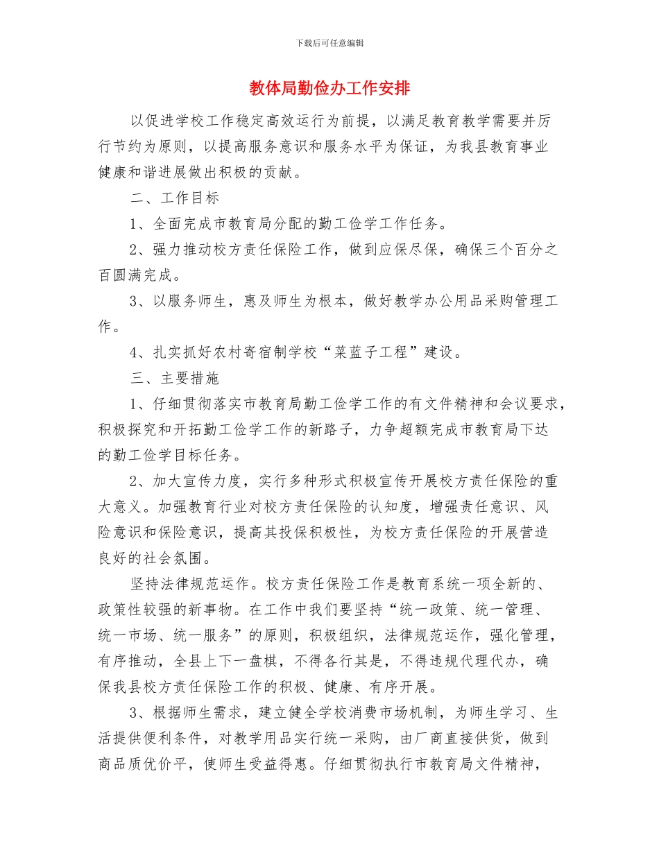 教书画工作计划与教体局勤俭办工作安排汇编_第3页