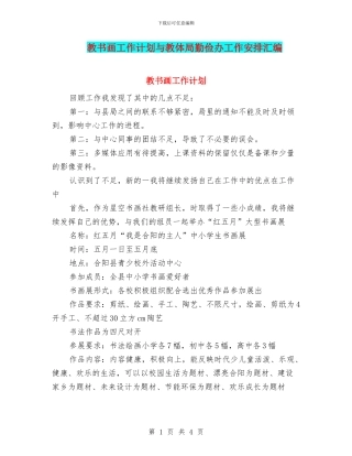 教书画工作计划与教体局勤俭办工作安排汇编