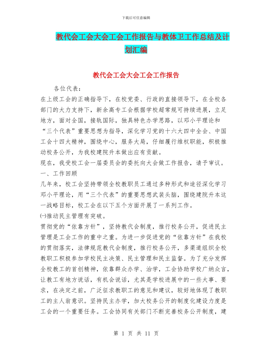 教代会工会大会工会工作报告与教体卫工作总结及计划汇编_第1页