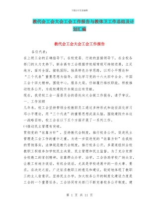 教代会工会大会工会工作报告与教体卫工作总结及计划汇编