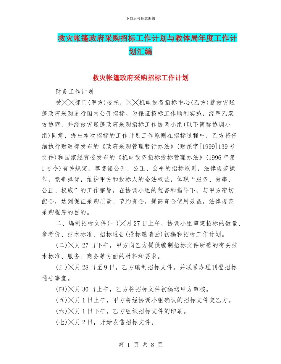 救灾帐篷政府采购招标工作计划与教体局年度工作计划汇编_第1页
